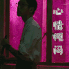 阳台上 电影阳台上 心情烦闷 soogif soogif出品