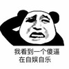 我看到一个傻逼在自娱自乐 熊猫人 伤心 难过