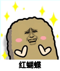 猫屎 金馆长 星星 红蝴蝶