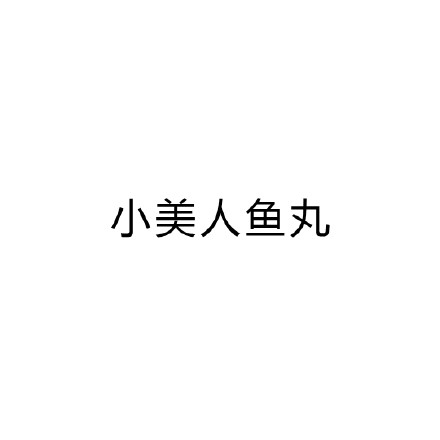 一字毁一剧 加一个字破坏一部剧 加一个字 小美人鱼 小美人鱼丸