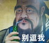 别逗我 孔子 饮料瓶 吸管