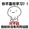 我爱学习 你不喜欢学习 对不起 我和你没有 共同话题 白人
