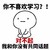 我爱学习 你不喜欢学习 对不起 我和你没有 共同话题 白人