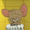 猫和老鼠 猫和老鼠表情包 汤姆 杰瑞 汤姆猫 杰瑞鼠