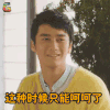 分手合约 蒋劲夫 毛毛 这种时候只能呵呵了 生气 soogif soogif出品