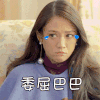委屈巴巴 陈乔恩 美女 可爱