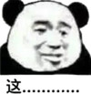 斗图 暴漫表情 熊猫人 这