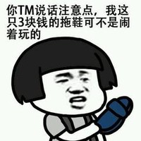 拖鞋 说话注意点 我这拖鞋可不是闹着玩的 搞笑