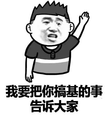 搞基 搞笑 斗图 滑稽
