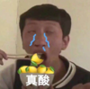 酸 柠檬 搞笑 逗 表情包