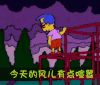 辛普森一家 今天的风儿有点喧嚣