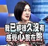 小S 康熙来了 我已经很久没有感觉心跳在跳 侧脸看