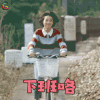 人不彪悍枉少年 万鹏 杨夕 彪悍 下班咯 下班了 开心 soogif soogif出品