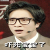 薛之谦 眼镜 张嘴 吓死宝宝了