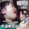 权律二 萌娃 牛逼啊兄dei 没毛病 哦哟 搞笑 呆萌 可爱