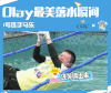 综艺 搞笑 娱乐 落水