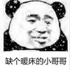 暴漫 熊猫头 缺个暖床的小哥哥 天气冷 魔性 沙雕
