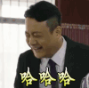哈哈哈 开心