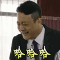 哈哈哈 开心