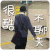 里里小公举  闪人 很酷 不聊天