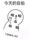 自拍 眼 鼻子 嘴 胸 手绘 斗图 搞笑