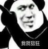 暴漫 文字表情包 我就猖狂 搞怪 逗趣 沙雕