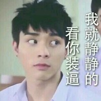 白眼 帅气 可爱 我就静静的看你装逼