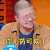 奇葩说 李诞 你无药可救了 无言 搞怪 逗