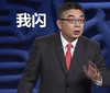我闪 屈打成招 主持人 悬疑