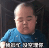 tatan 萌娃 我很忙没空理你 可爱 搞笑 萌萌哒