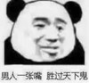 暴漫 文字表情包 男人一张嘴胜过天下鬼 搞笑 逗 沙雕