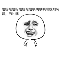 哈哈哈