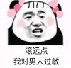 金馆长 脸红 滚远点 我对男人过敏