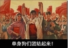 复古 图画 搞笑 单身狗们团结起来