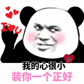 暴漫 熊猫头 我爱你 撩