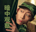 春风十里不如你 张一山 暗中观察 soogif soogif出品