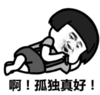 暴漫 文字表情包 啊孤独真好 搞笑 沙雕 逗
