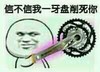 信不信我一牙盘削死你 金馆长 可笑 搞笑