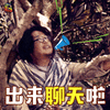 一出好戏 于和伟 出来聊天啦 撩 soogif soogif出品