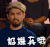 好嫌弃哦 拒绝