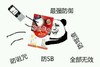 寒假作业 最强防御 防诅咒 渣全部无效 熊猫人