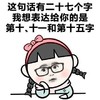 金馆长 美女 眼镜 十一和十五字