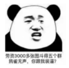 暴漫 文字表情包 劳资3000多张图斗得五个群 鸦雀无声你跟我装逼 搞笑 逗 沙雕