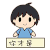 黑眼哥 可爱 卡通 你才是受