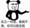 暴漫 文字表情包 总之一句话看我不爽你可以禁言我 搞怪 沙雕 魔性