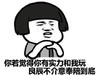 奉陪到底 金馆长 托下巴 齐刘海