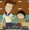樱桃小丸子 可爱 萌娃 你的想法果然比较成熟