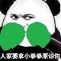 人家拿小拳拳原谅你   搞笑  熊猫人   拳头  斗图