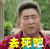缝纫机乐队 乔杉 去死吧 拒绝 生气