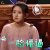 火星情报局 火星情报局4 赵露思 一脸懵逼 蒙圈 soogif soogif出品